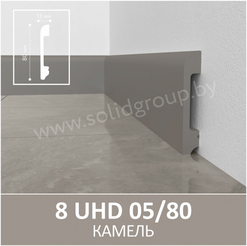 Плинтус напольный из полимера ультравысокой плотности 8 UHD 05/80 Камель