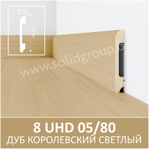 Плинтус напольный с текстурой натурального дерева 8 UHD 05/80 Дуб Королевский Светлый