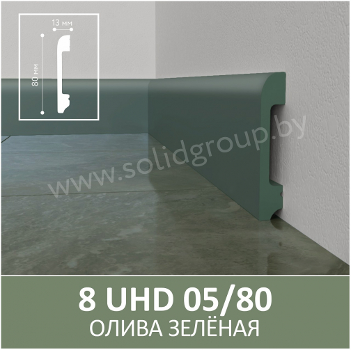 Плинтус напольный из полимера ультравысокой плотности 8 UHD 05/80 Олива зеленая