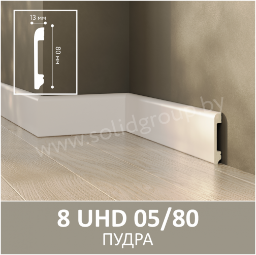 Плинтус напольный из полимера ультравысокой плотности 8 UHD 05/80 Пудра