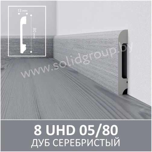 Плинтус напольный с текстурой натурального дерева 8 UHD 05/80 Дуб Серебристый