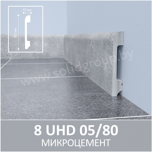 Плинтус напольный из полимера ультравысокой плотности 8 UHD 05/80 Микроцемент